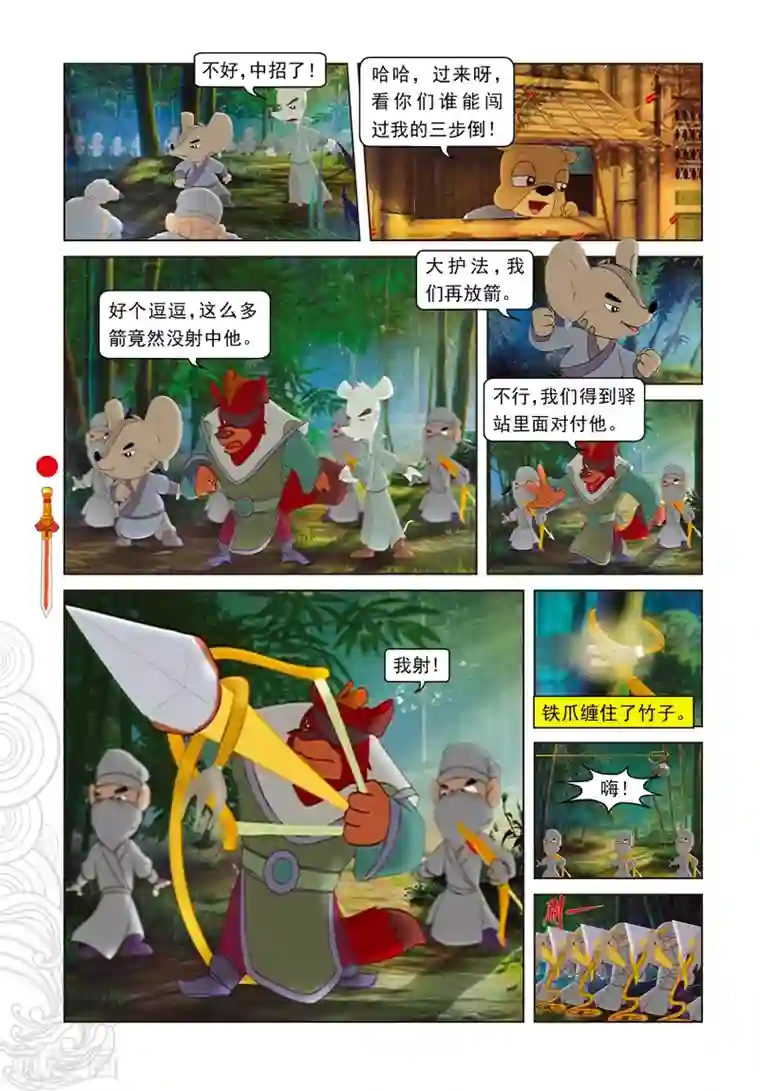 虹猫仗剑走天涯第80话 竹林脱险