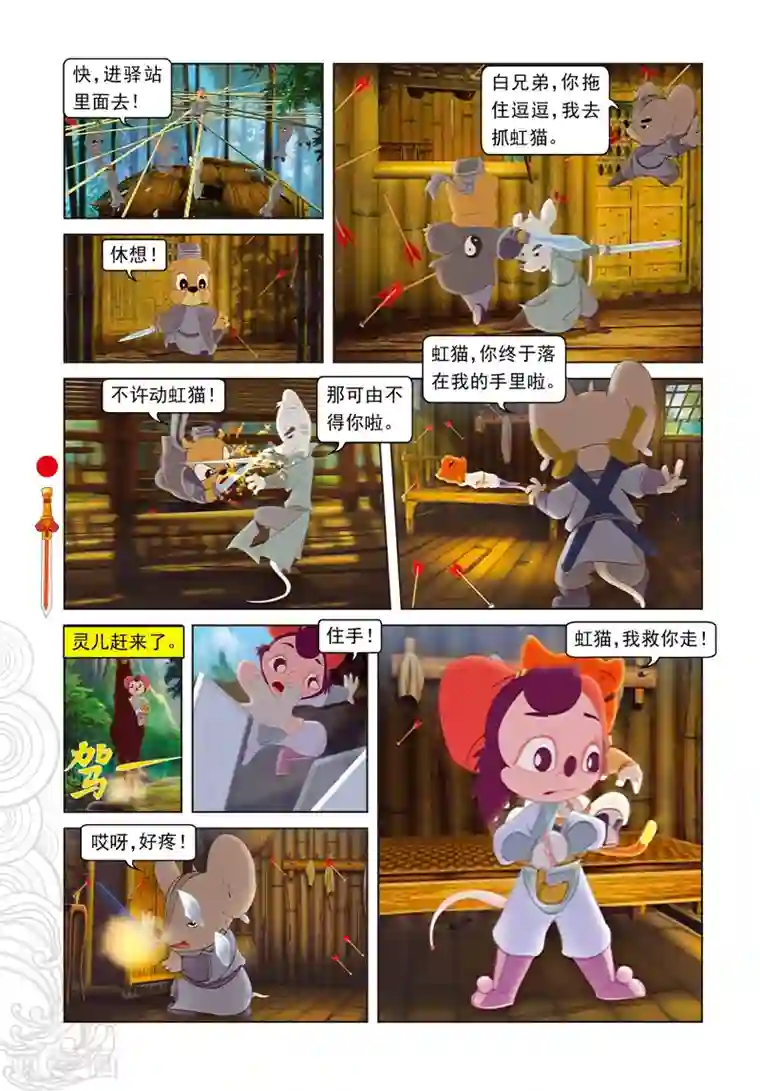 虹猫仗剑走天涯第80话 竹林脱险