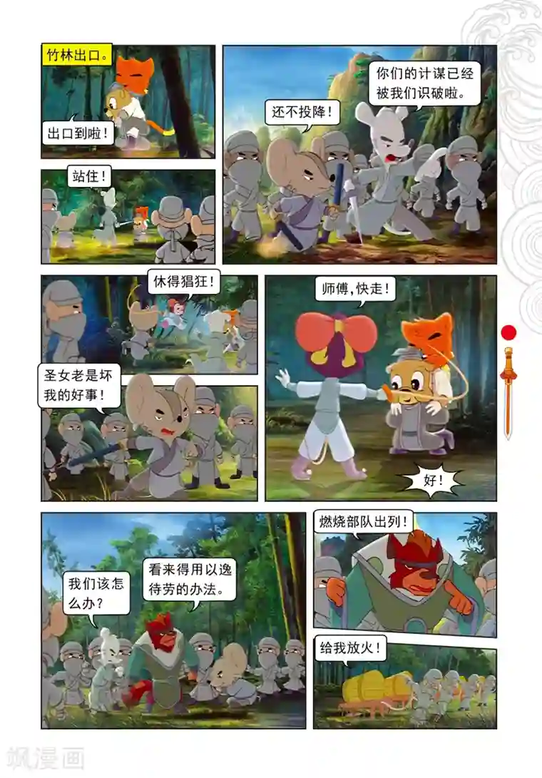 虹猫仗剑走天涯第80话 竹林脱险