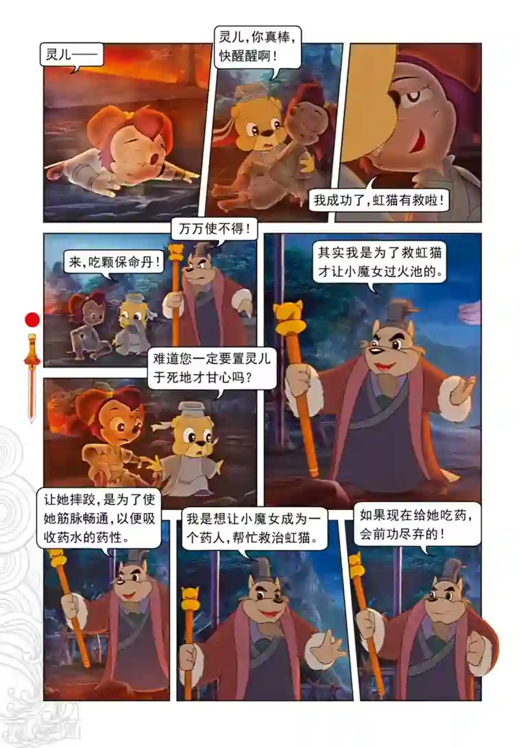 虹猫仗剑走天涯第81话 勇敢的小镜子