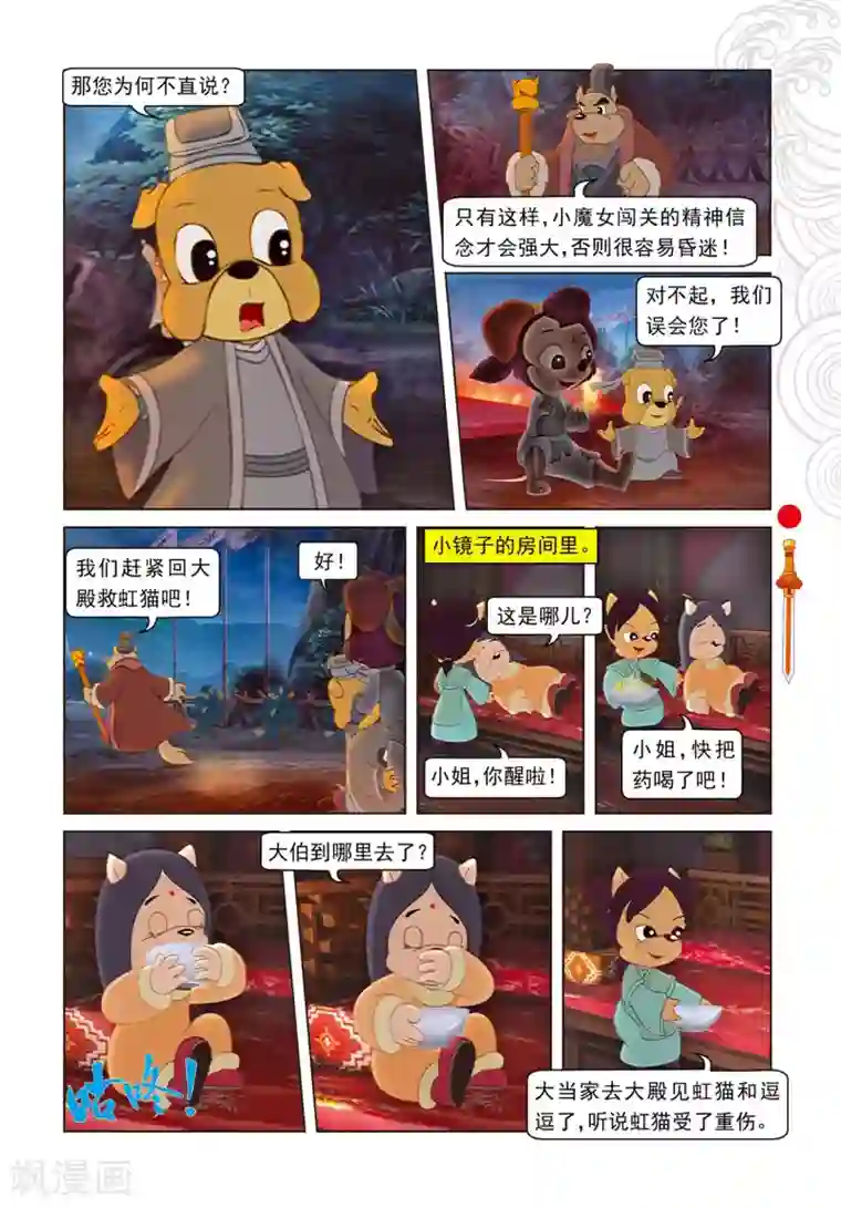 虹猫仗剑走天涯第81话 勇敢的小镜子