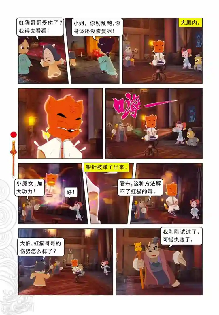 虹猫仗剑走天涯第81话 勇敢的小镜子