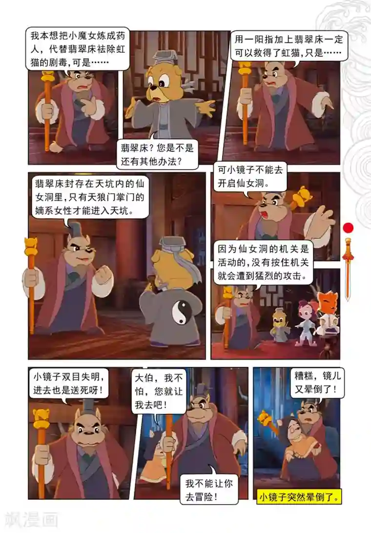 虹猫仗剑走天涯第81话 勇敢的小镜子