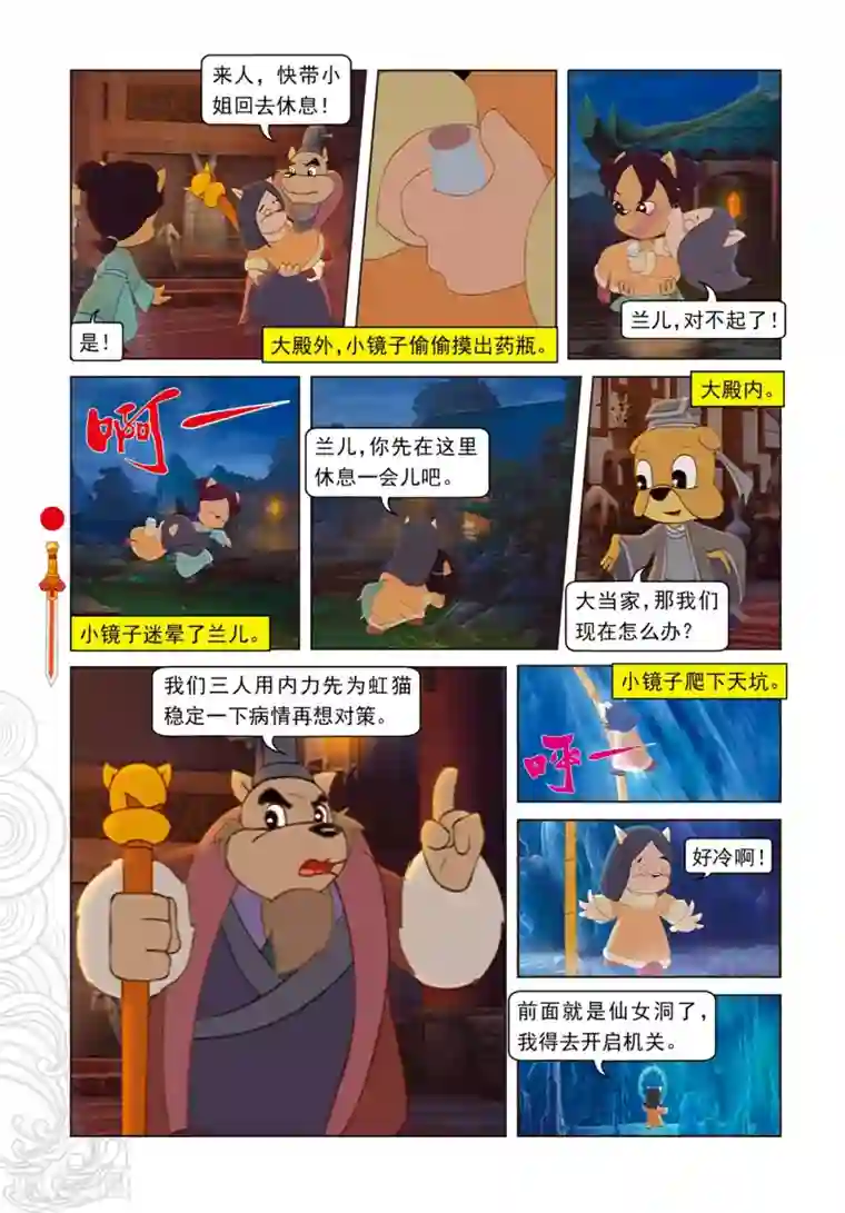 虹猫仗剑走天涯第81话 勇敢的小镜子