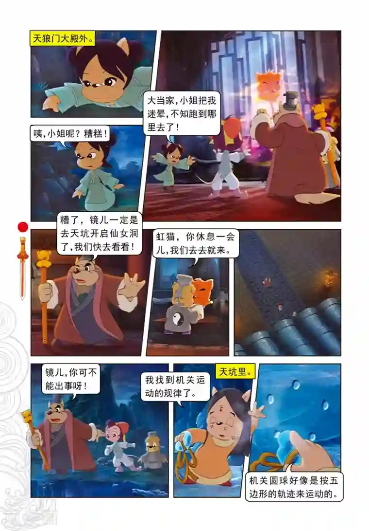 虹猫仗剑走天涯第81话 勇敢的小镜子