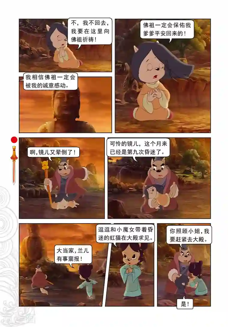 虹猫仗剑走天涯第81话 勇敢的小镜子
