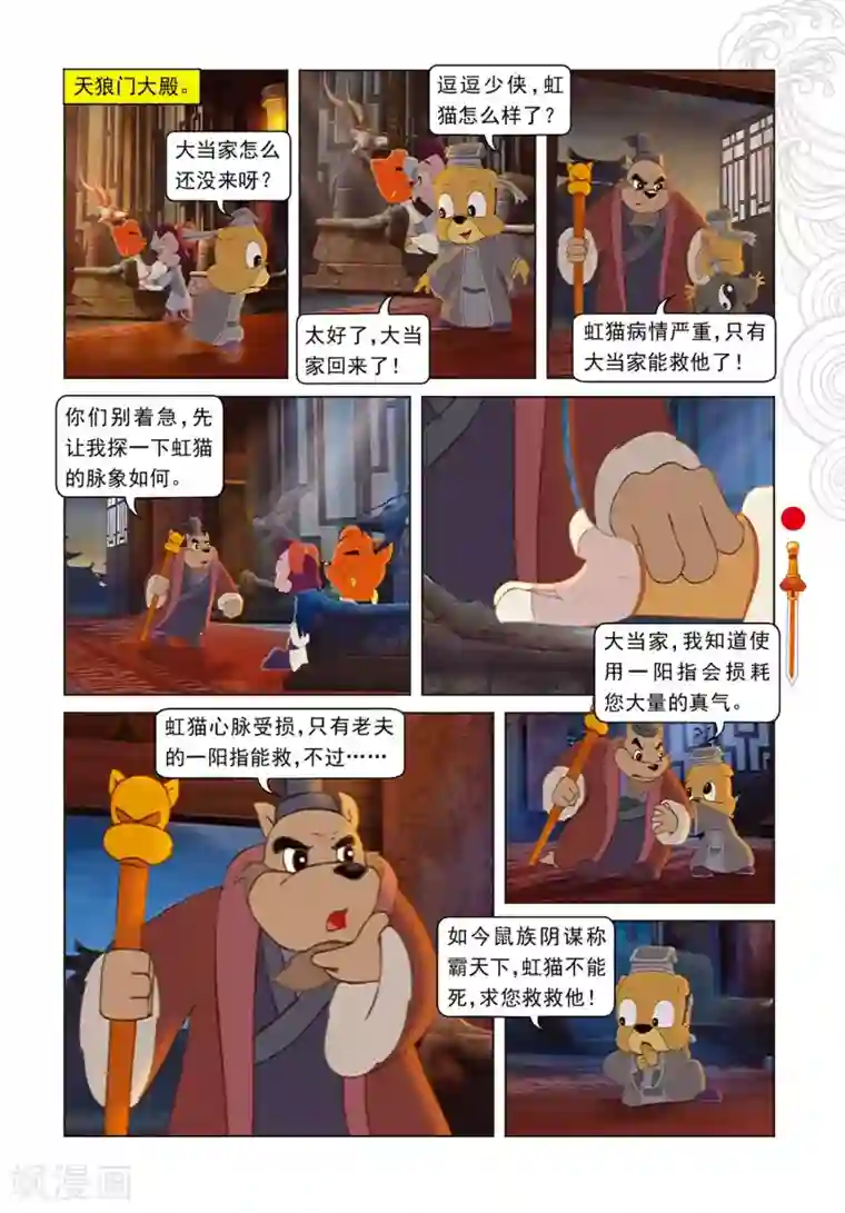 虹猫仗剑走天涯第81话 勇敢的小镜子