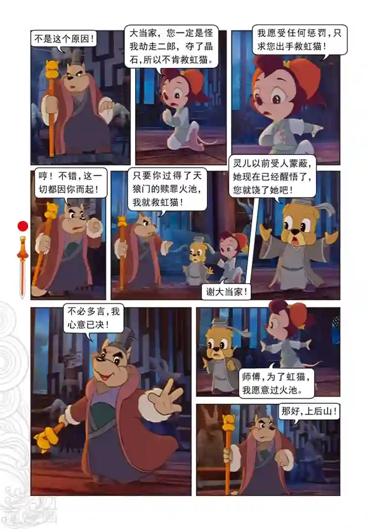 虹猫仗剑走天涯第81话 勇敢的小镜子