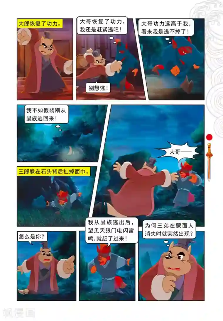 虹猫仗剑走天涯第82话 三郎失算