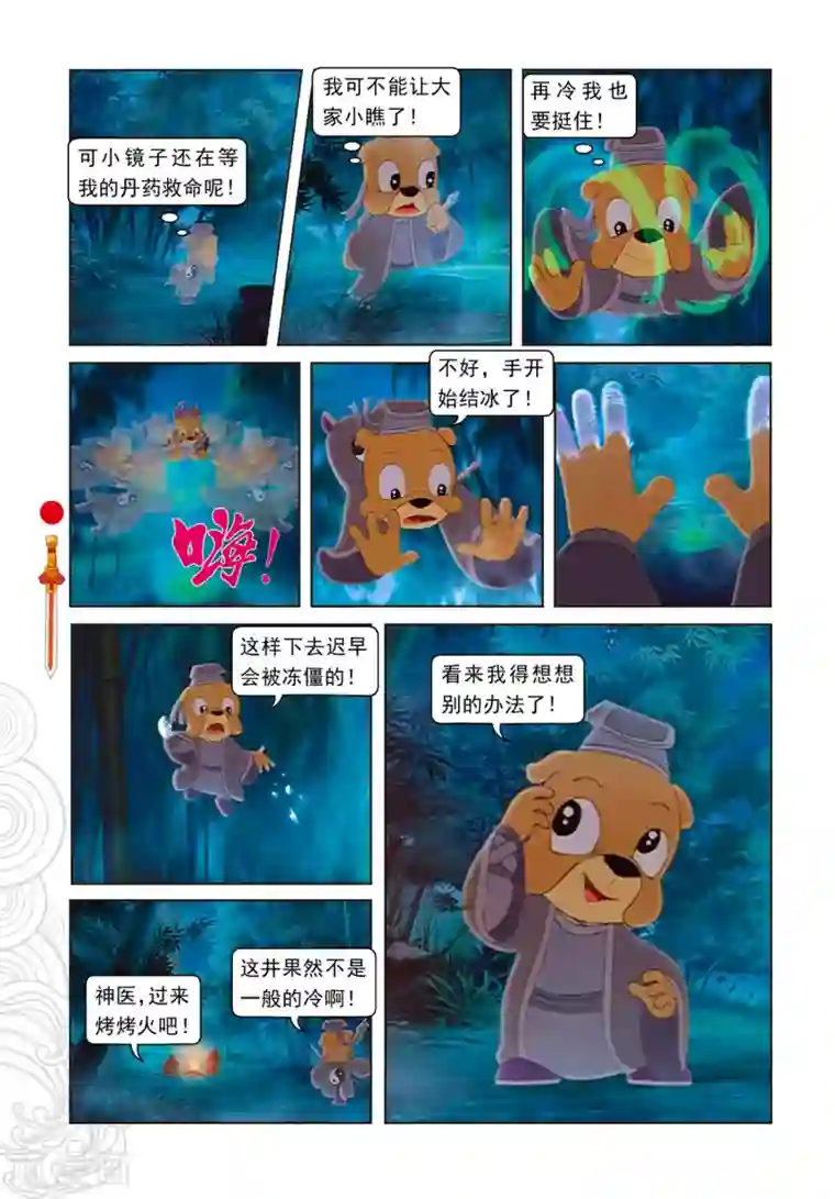 虹猫仗剑走天涯第82话 三郎失算