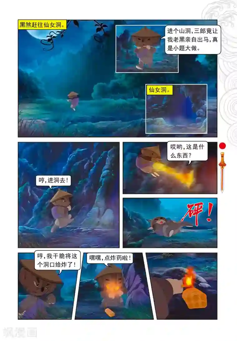 虹猫仗剑走天涯第82话 三郎失算