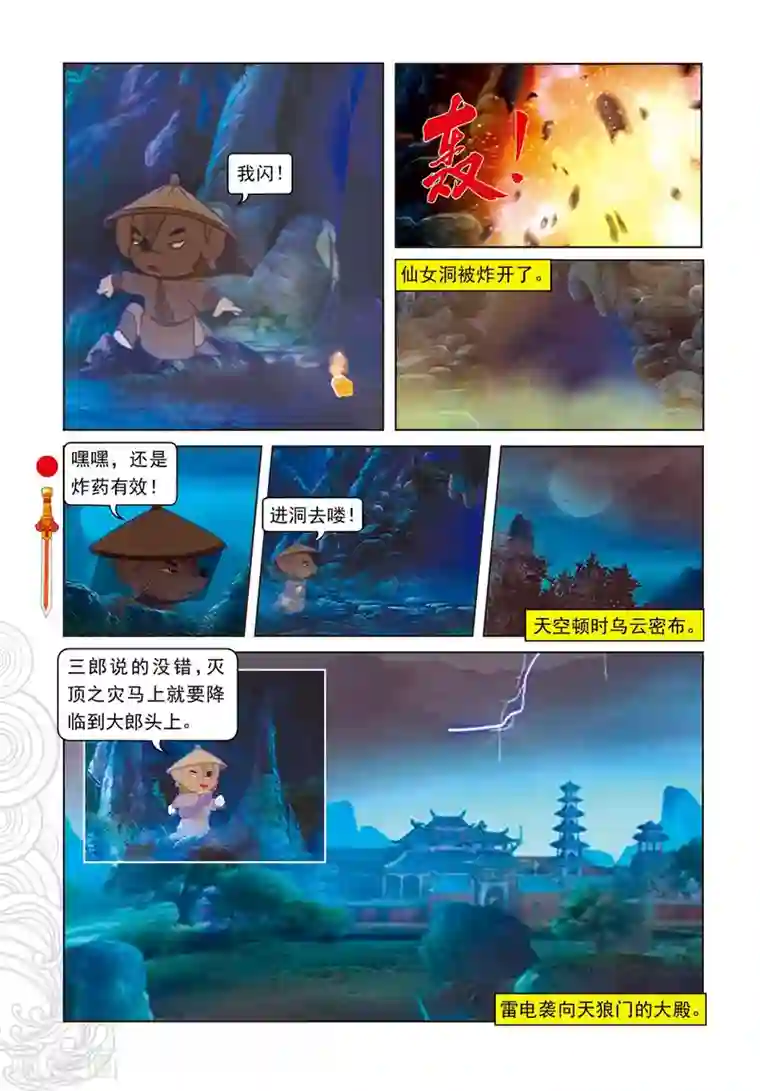 虹猫仗剑走天涯第82话 三郎失算