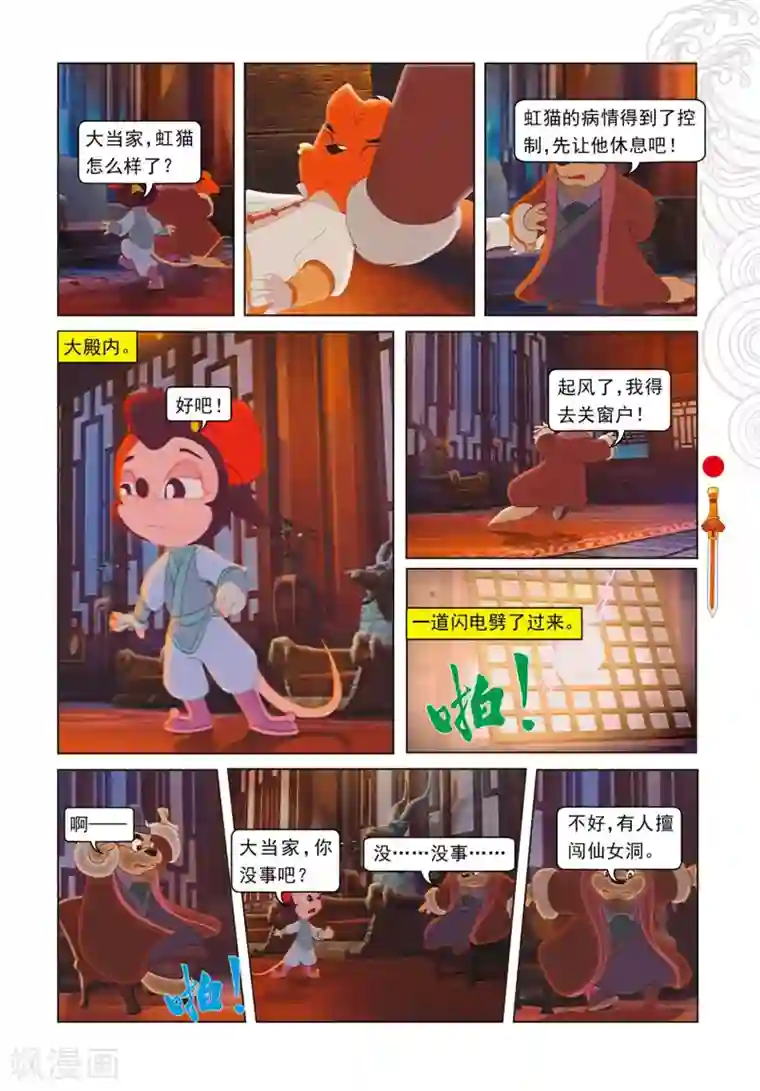 虹猫仗剑走天涯第82话 三郎失算