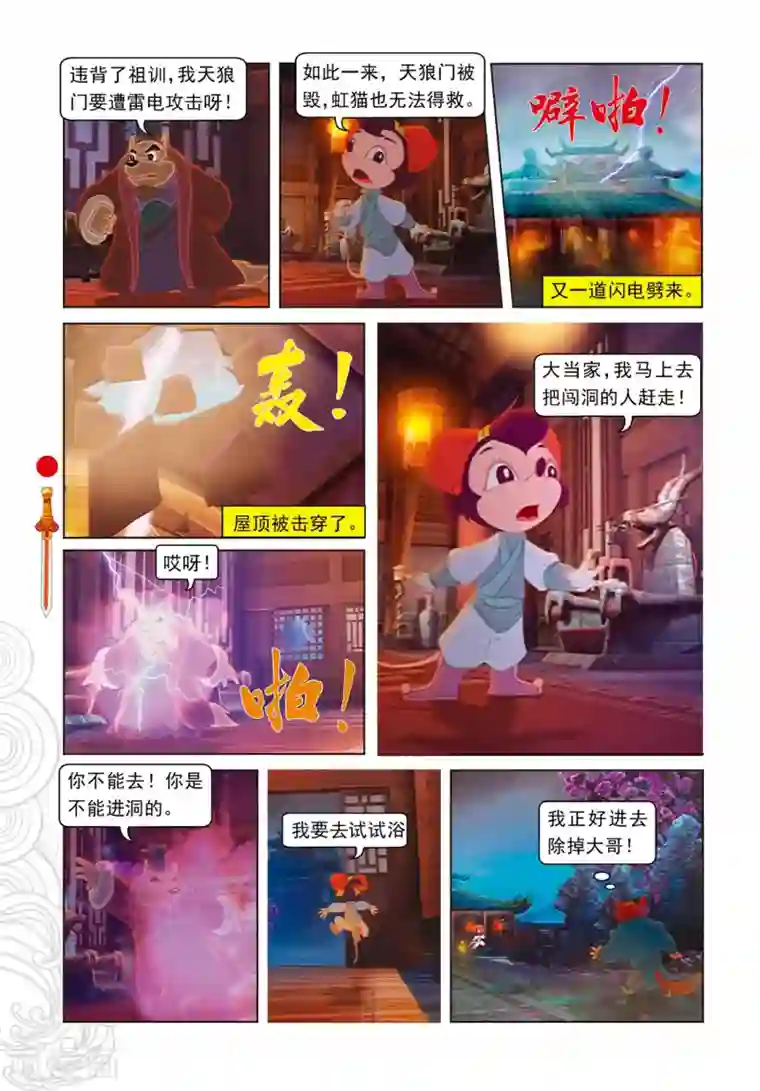 虹猫仗剑走天涯第82话 三郎失算