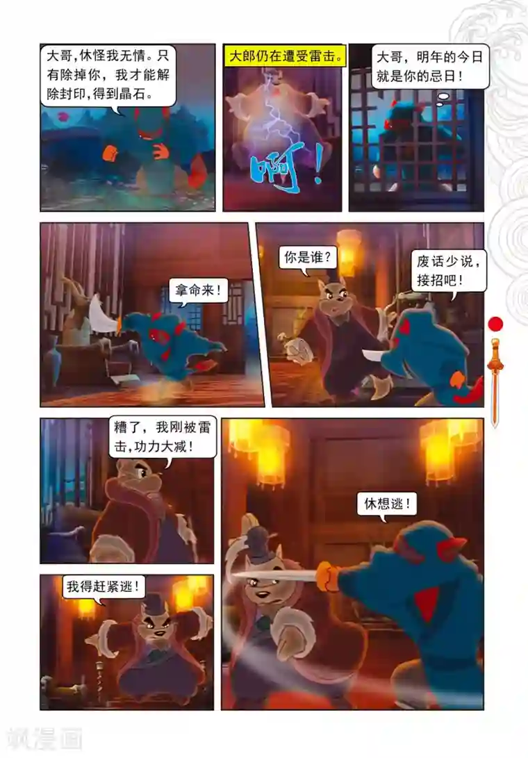 虹猫仗剑走天涯第82话 三郎失算