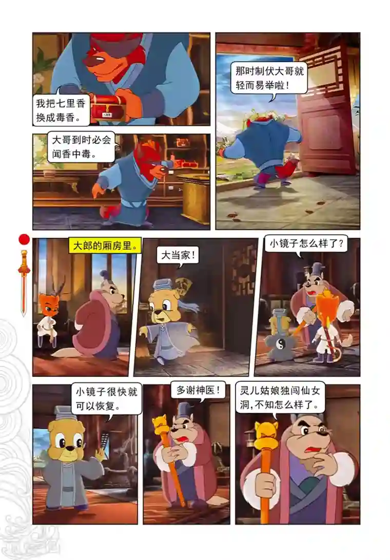 虹猫仗剑走天涯第83话 渔耕樵读