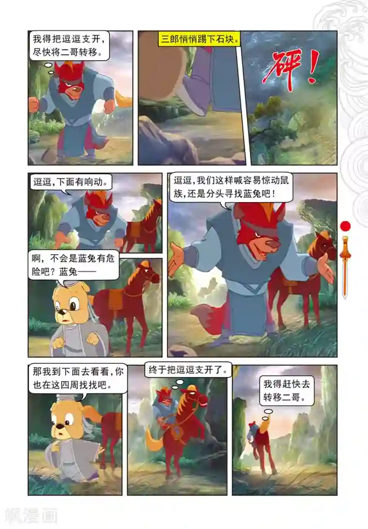 虹猫仗剑走天涯第84话 失之交臂