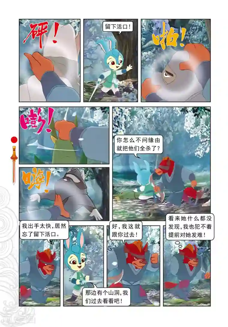虹猫仗剑走天涯第84话 失之交臂