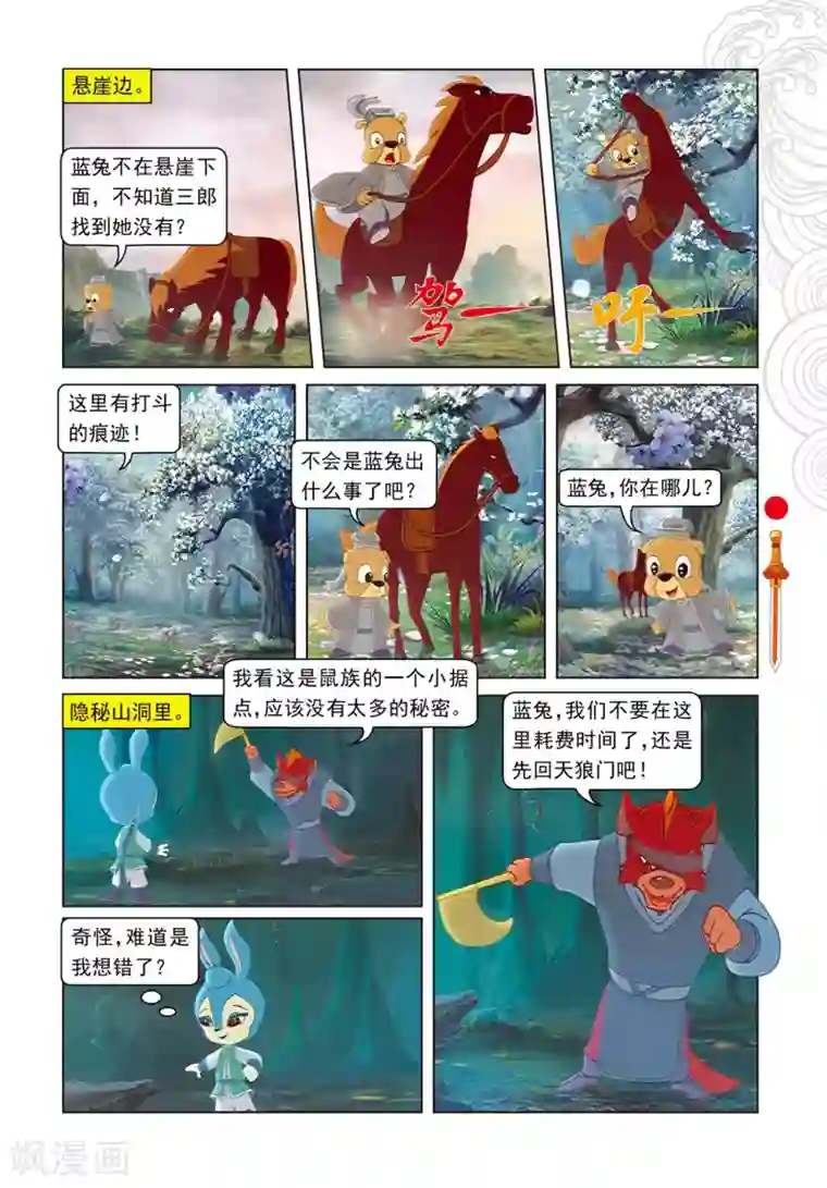 虹猫仗剑走天涯第84话 失之交臂