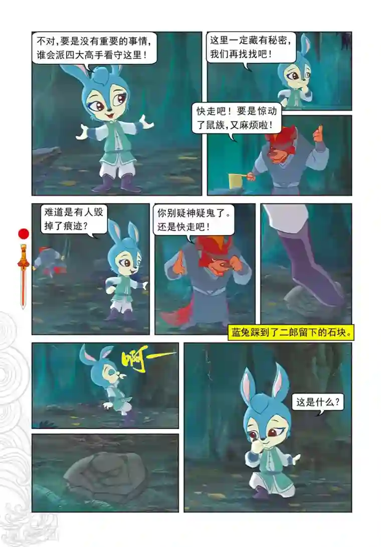 虹猫仗剑走天涯第84话 失之交臂