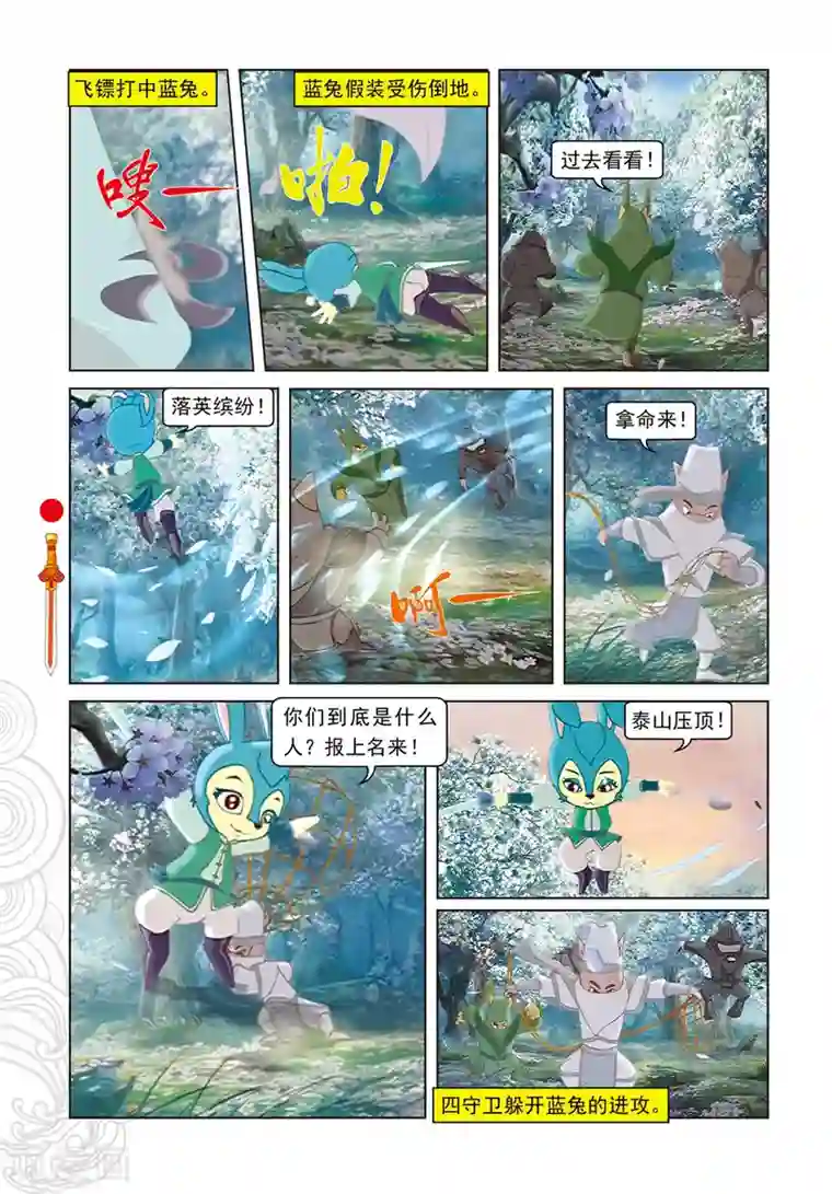 虹猫仗剑走天涯第84话 失之交臂