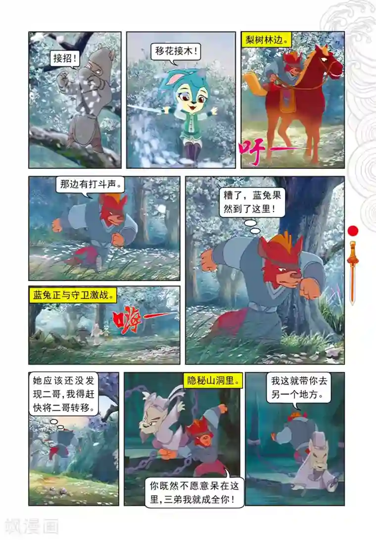 虹猫仗剑走天涯第84话 失之交臂
