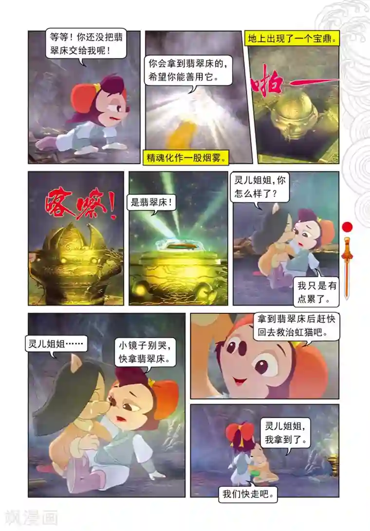 虹猫仗剑走天涯第85话 翡翠床