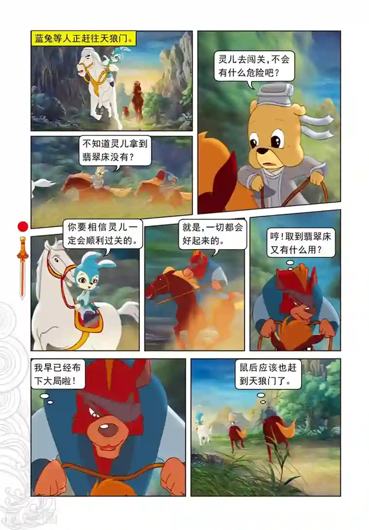 虹猫仗剑走天涯第85话 翡翠床