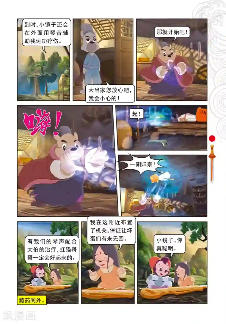 虹猫仗剑走天涯第86话 治疗风波