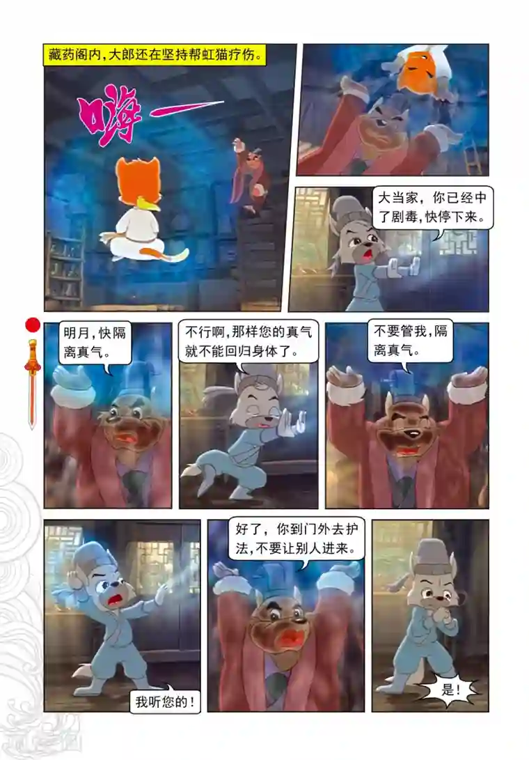 虹猫仗剑走天涯第87话 命悬一线