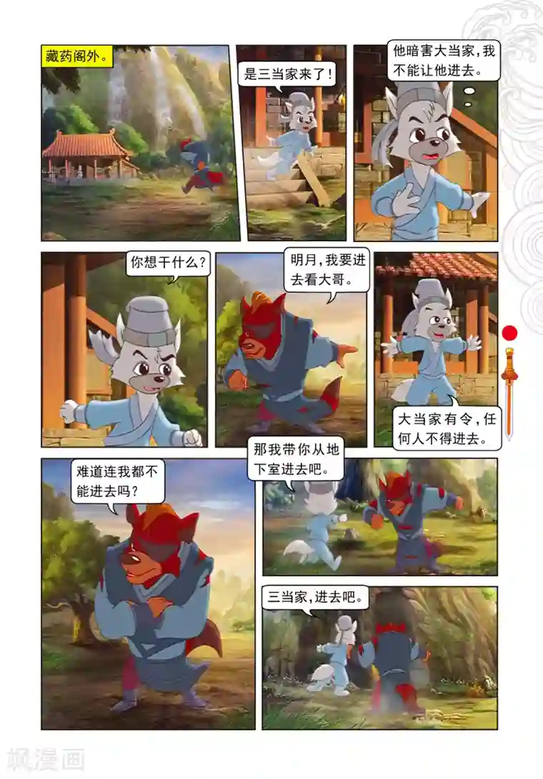 虹猫仗剑走天涯第87话 命悬一线
