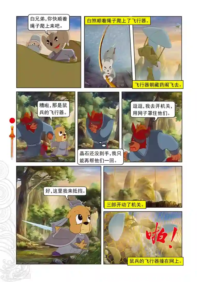 虹猫仗剑走天涯第87话 命悬一线