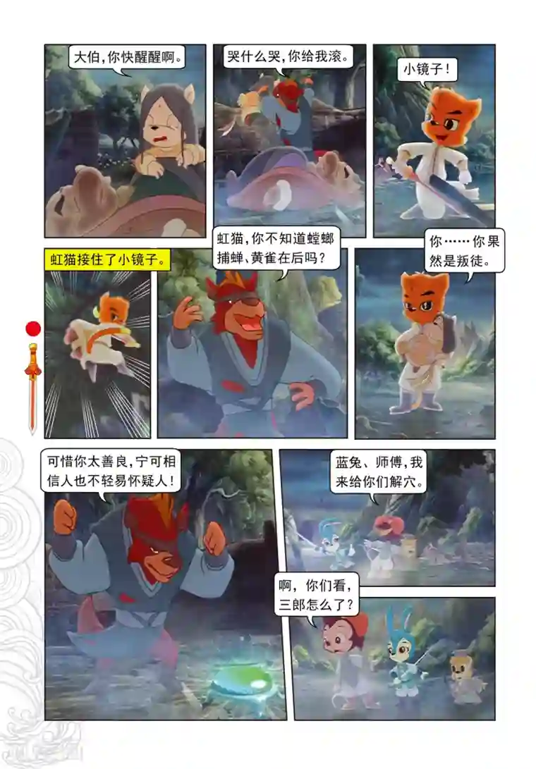 虹猫仗剑走天涯第88话 壮烈大郎