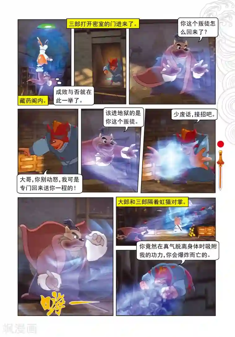 虹猫仗剑走天涯第88话 壮烈大郎