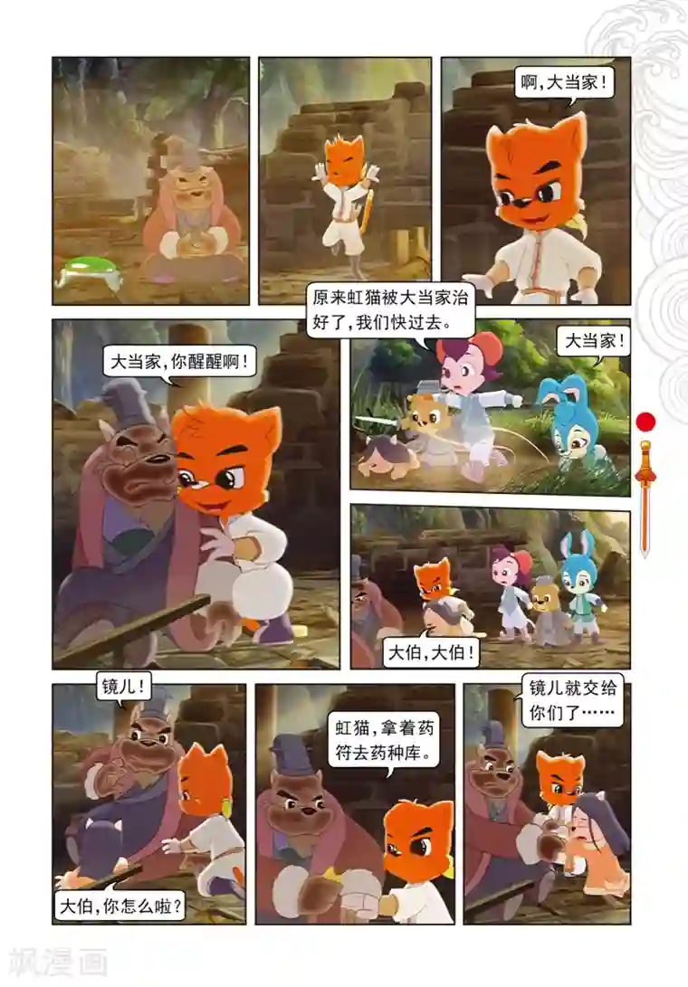 虹猫仗剑走天涯第88话 壮烈大郎