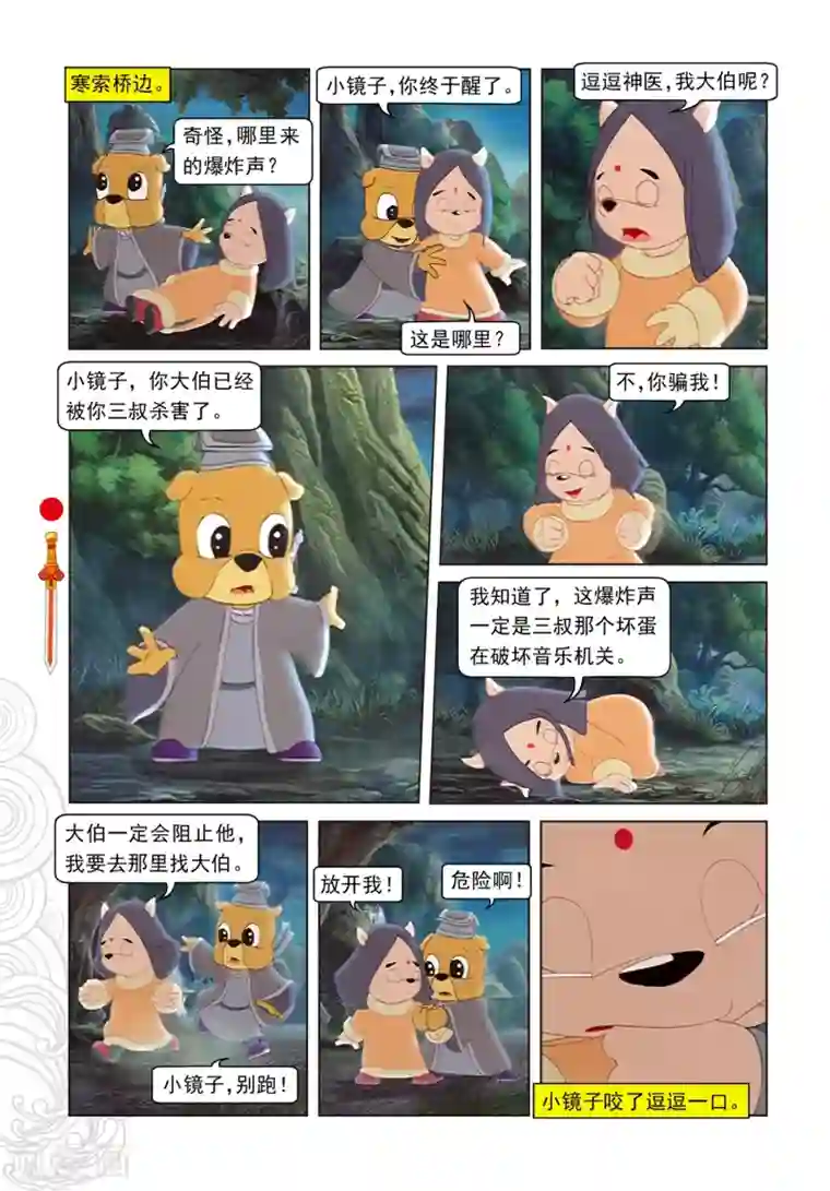 虹猫仗剑走天涯第89话 音乐机关