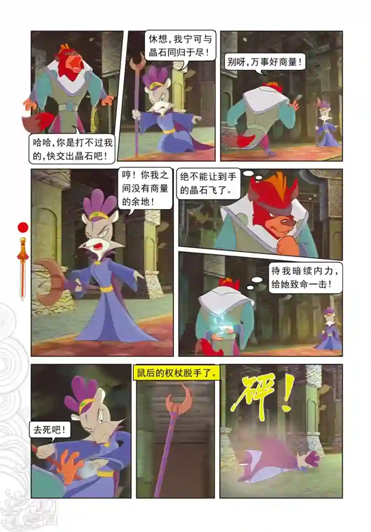 虹猫仗剑走天涯第95话 晶石之争