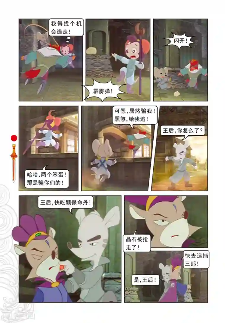 虹猫仗剑走天涯第95话 晶石之争