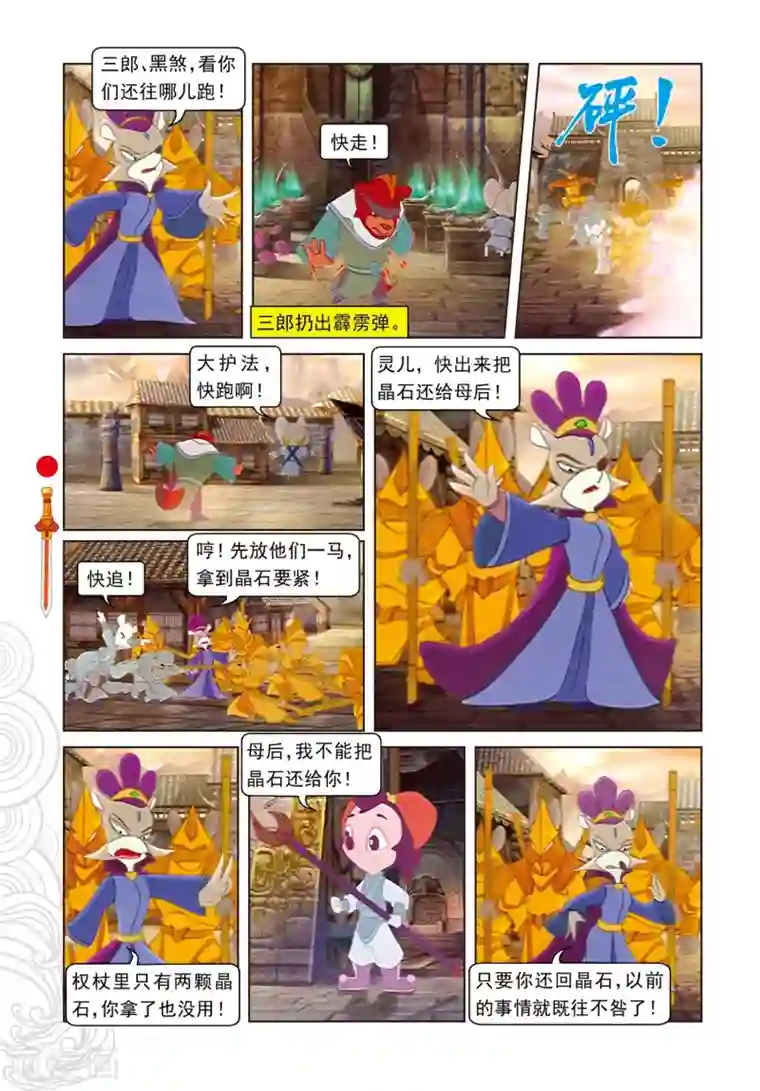 虹猫仗剑走天涯第95话 晶石之争