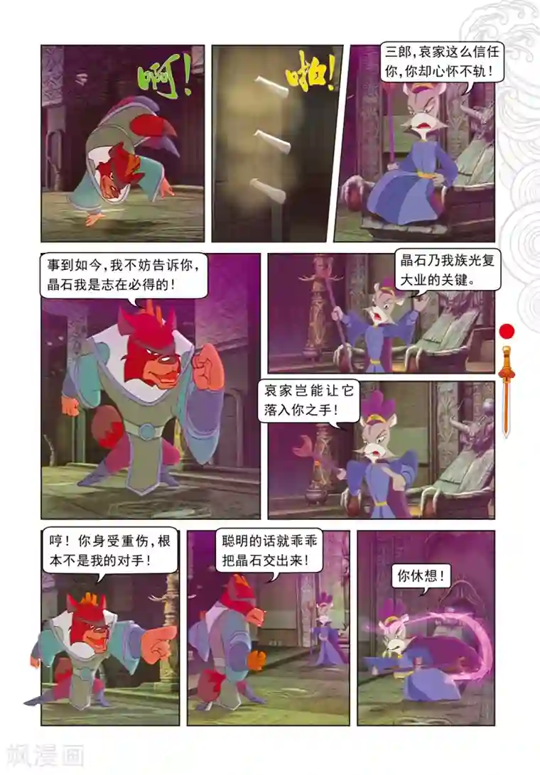 虹猫仗剑走天涯第95话 晶石之争