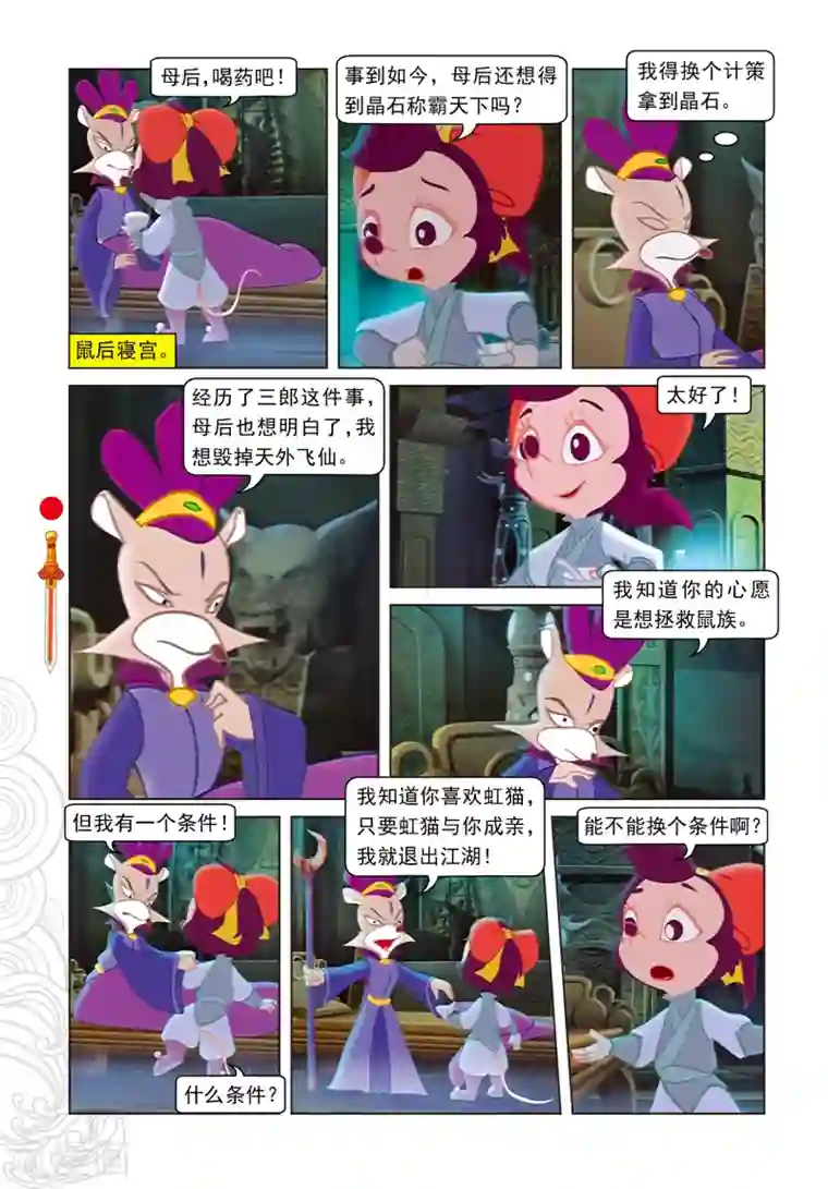 虹猫仗剑走天涯第97话 假做真时真亦假