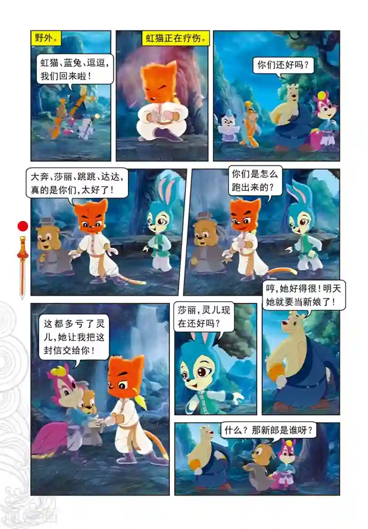 虹猫仗剑走天涯第97话 假做真时真亦假