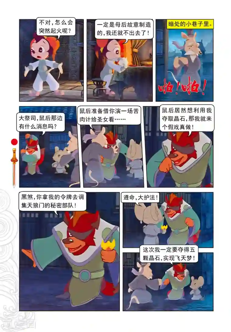 虹猫仗剑走天涯第97话 假做真时真亦假