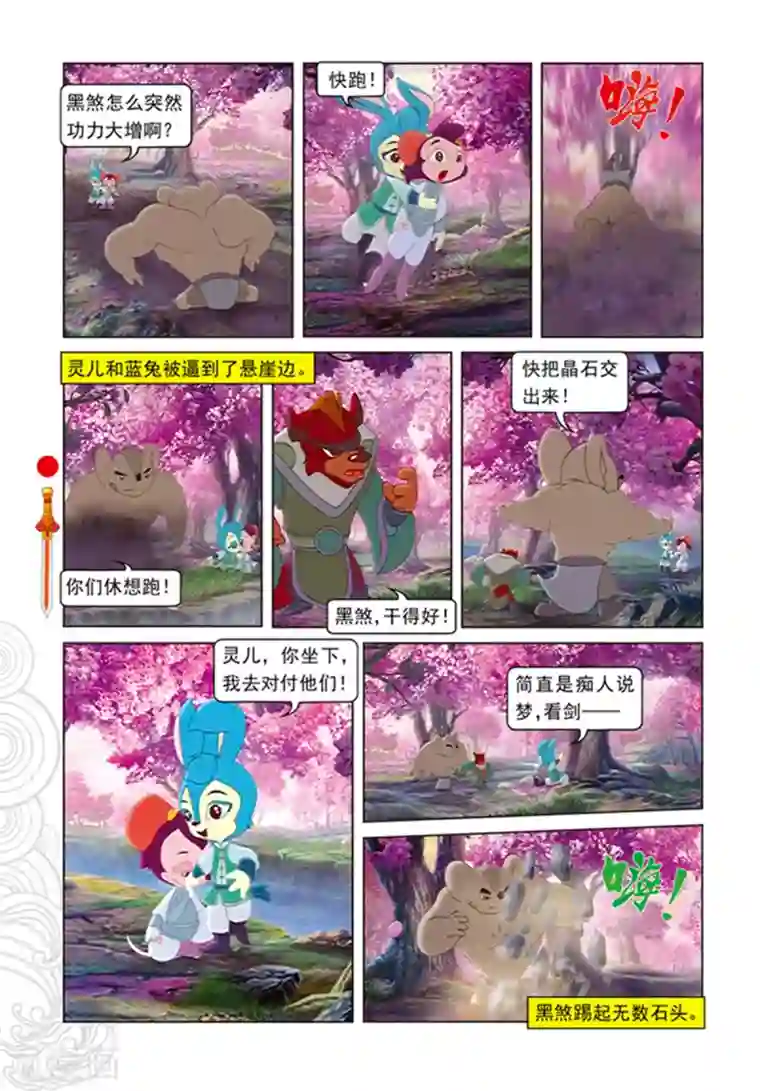 虹猫仗剑走天涯第98话 万花林之战