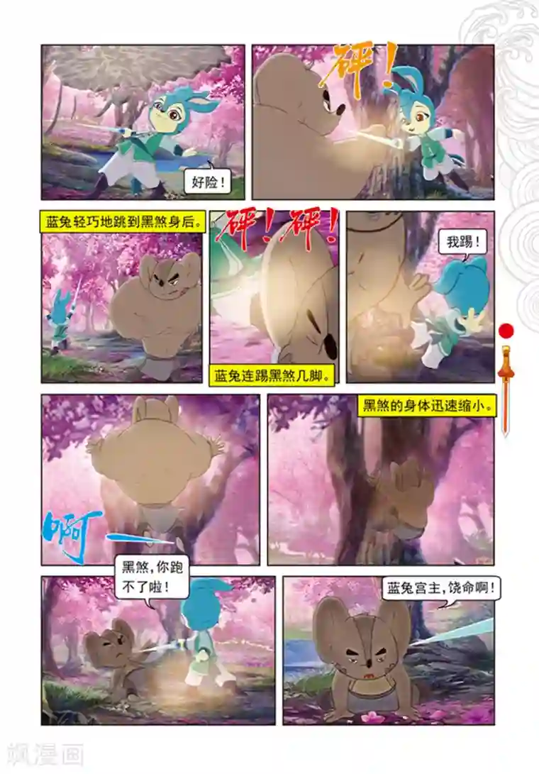 虹猫仗剑走天涯第98话 万花林之战