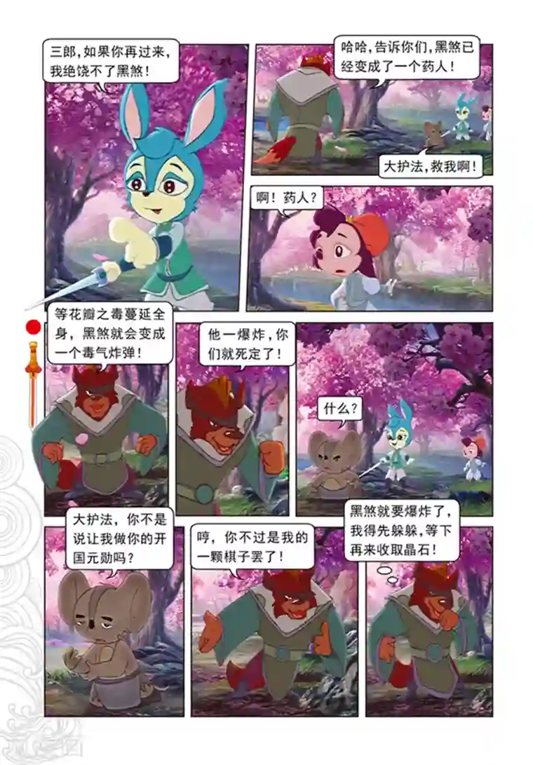虹猫仗剑走天涯第98话 万花林之战