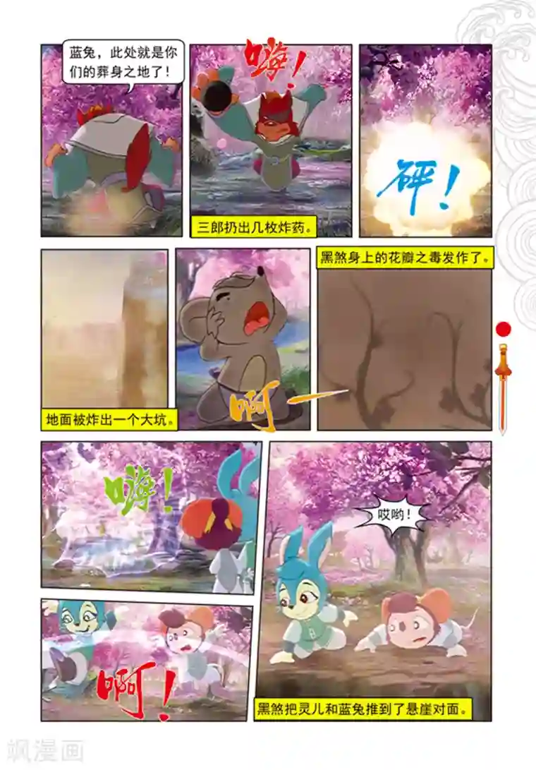 虹猫仗剑走天涯第98话 万花林之战