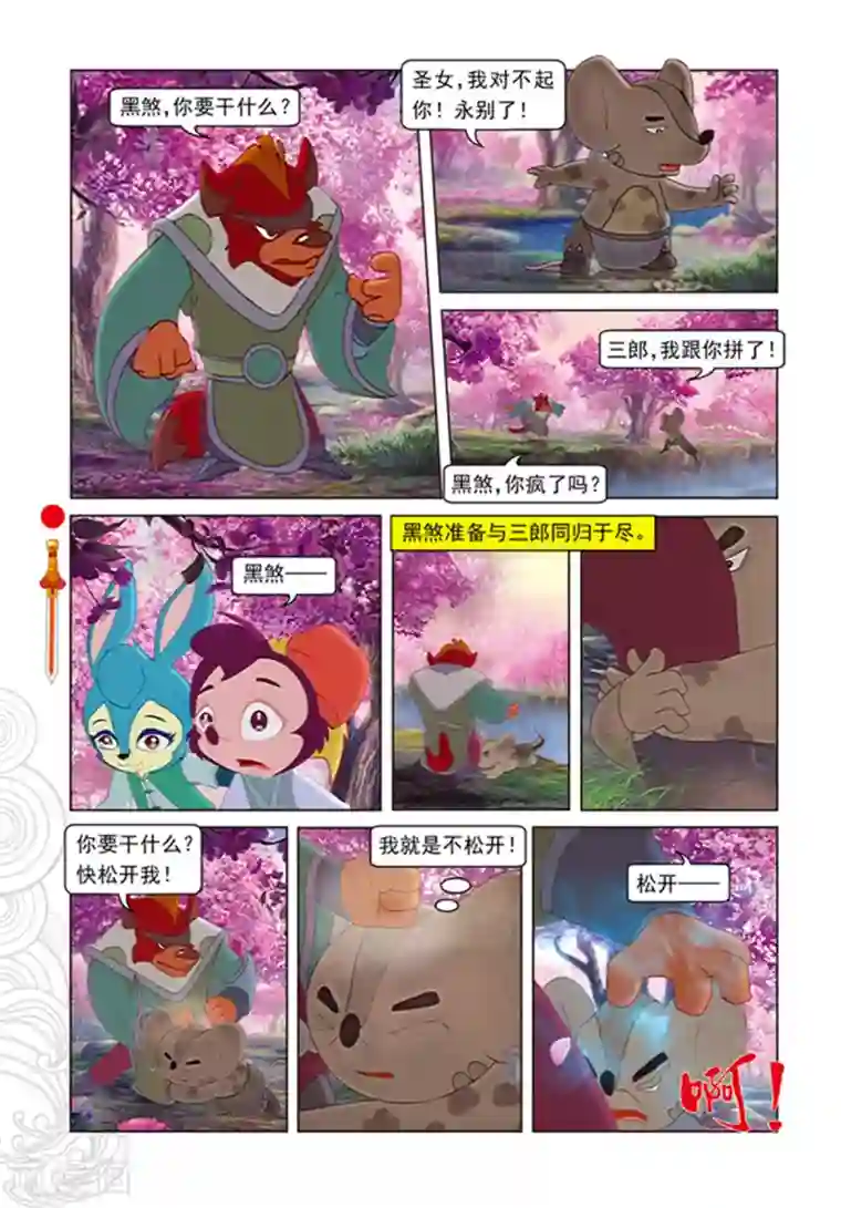 虹猫仗剑走天涯第98话 万花林之战