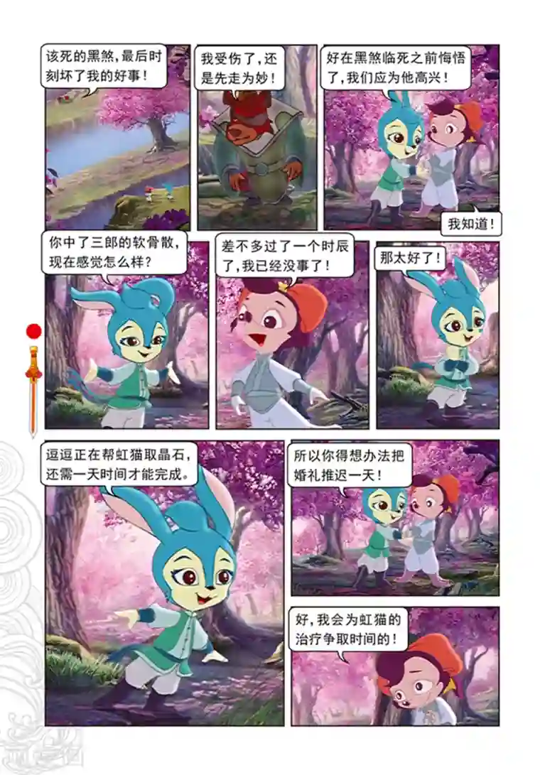 虹猫仗剑走天涯第98话 万花林之战