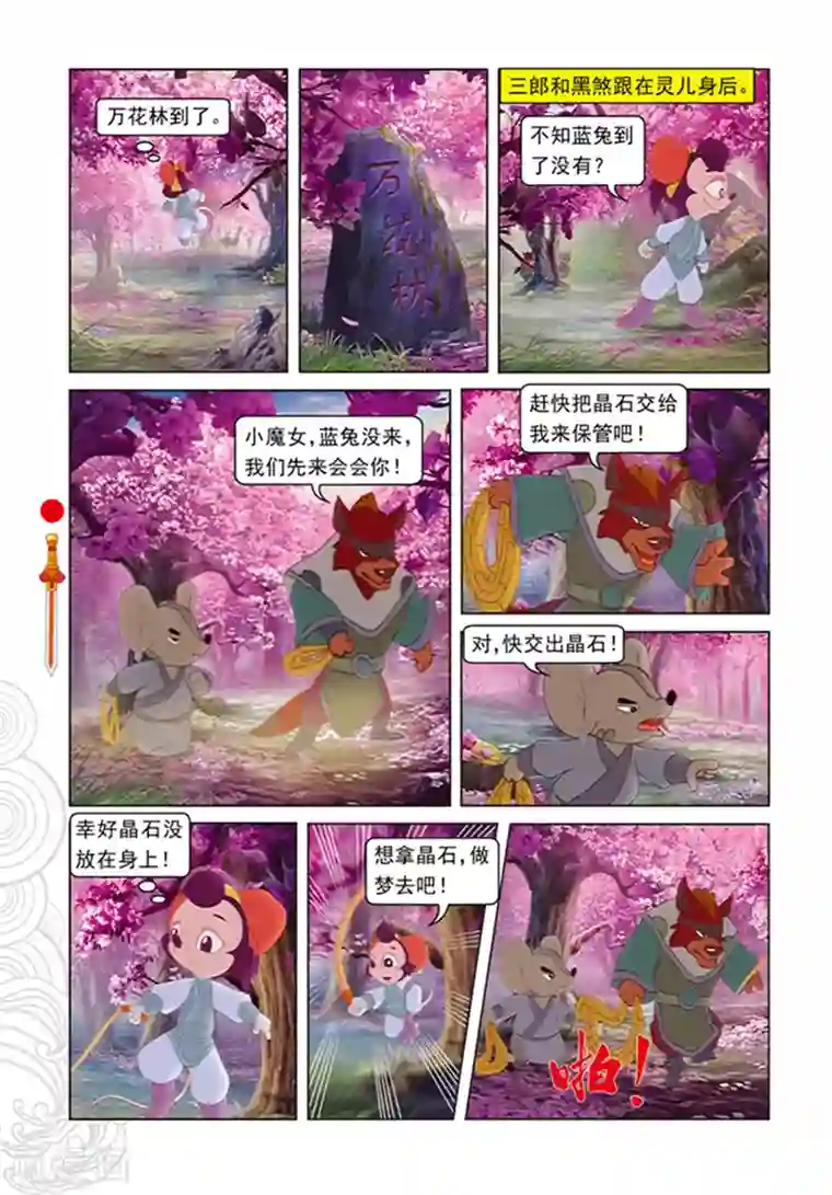 虹猫仗剑走天涯第98话 万花林之战